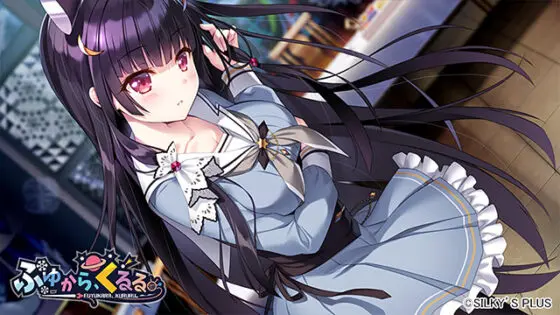【DL版】ふゆから、くるる。【萌えゲーアワード2021 グラフィック賞 受賞】