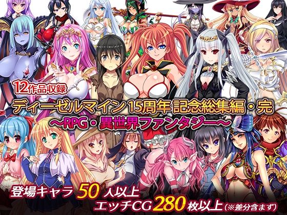 ディーゼルマイン15周年記念総集編・完〜RPG・異世界ファンタジー〜(ディーゼルマイン) - FANZA同人