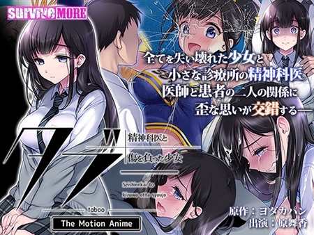 タブー ～精神科医と傷を負った少女～ The Motion Anime [SURVIVE MORE] | DLsite 美少女ゲーム - R18