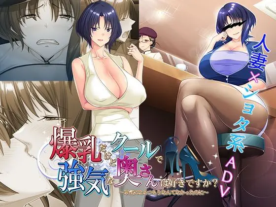 爆乳だけどクールで強気な奥さんは好きですか？〜本気になるつもりなんてなかったのに〜(平安亭) - FANZA同人