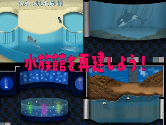 再建!うみっ娘水族館～寝取られ!浮気!子育て!セカンドライフ物語【DL Play Box版】 [たぬきハウス] | DLsite