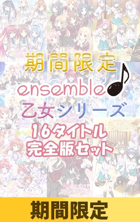 【限定配布パッチ適応済】ensemble 乙女シリーズ 16タイトル完全版セット【期間限定】 [ensemble] | DLsite 美少女ゲーム - R18