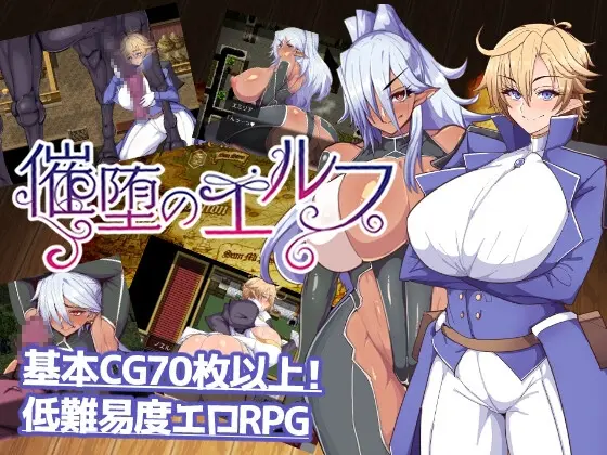 催堕のエルフ【スマホプレイ版】 [ドリルさきいか] | DLsite