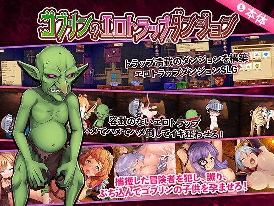 ゴブリンのエロトラップダンジョン Android版～お得版～ [緑の帝国] | DLsite