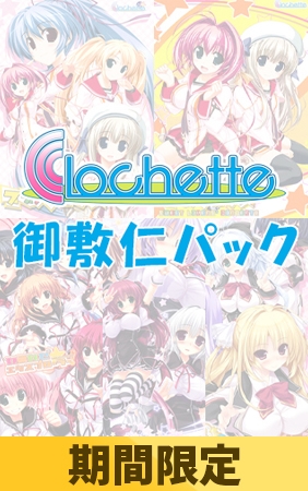 【期間限定特典付き】Clochette御敷仁パック [Clochette] | DLsite 美少女ゲーム - R18