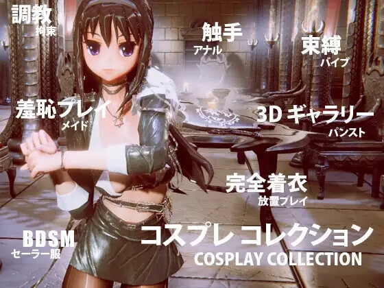 コスプレ コレクション Android版 [tensun3d] | DLsite