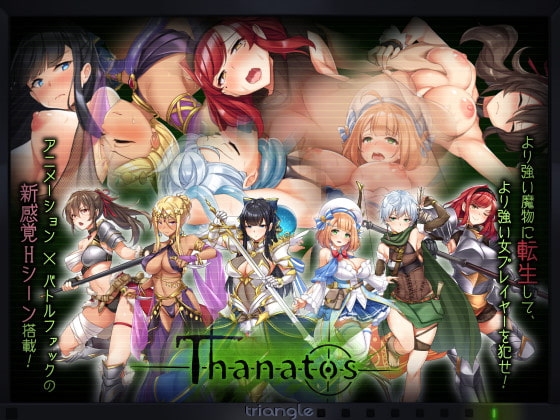 タナトス-Thanatos-【スマホプレイ版】 [とらいあんぐる！] | DLsite