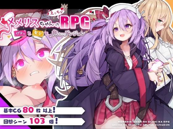 メメリスちゃんのえっちなRPG ～ガチャと聖女と危ないダンジョン～【スマホプレイ版】 [メメリスチャンネル] | DLsite