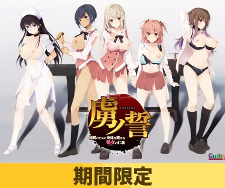 【期間限定】虜ノ誓 ～仲間のために身体を賭ける処女の仁義～【ifエロパッチ対応豪華版】 [Guilty] | DLsite 美少女ゲーム - R18