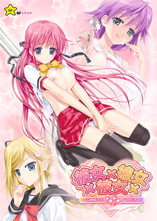 彼女×彼女×彼女 ～三姉妹とのドキドキ共同生活～ [ωstar] | DLsite 美少女ゲーム - R18