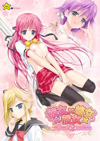 彼女×彼女×彼女 ～三姉妹とのドキドキ共同生活～ [ωstar] | DLsite 美少女ゲーム - R18