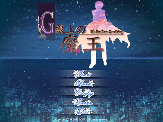 【DL版】G線上の魔王【美少女ゲームアワード2008 大賞受賞】 