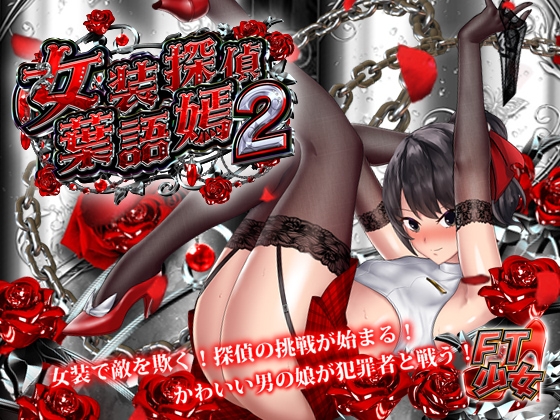 女装探偵葉語嫣2(Androidバージョン) [FT少女] | DLsite