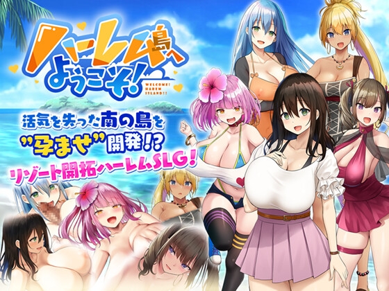 ハーレム島へようこそ!【Android版】 [Resta!] | DLsite