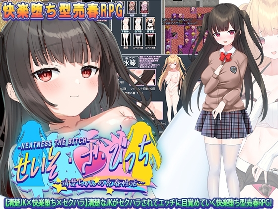 せいそ・ざ・びっち ～清楚ちゃんのセクハラ売春性活～【スマホプレイ版】 [もきゅもきゅそふと] | DLsite