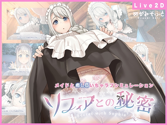 ソフィアとの秘密【Live2D×癒し系ご奉仕生活シュミレーション】【スマホプレイ版】 [めがみそふと] | DLsite