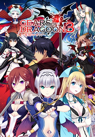 GEARS of DRAGOON 3 ～竜刻のレガリア～ [ninetail/dualtail] | DLsite 美少女ゲーム - R18