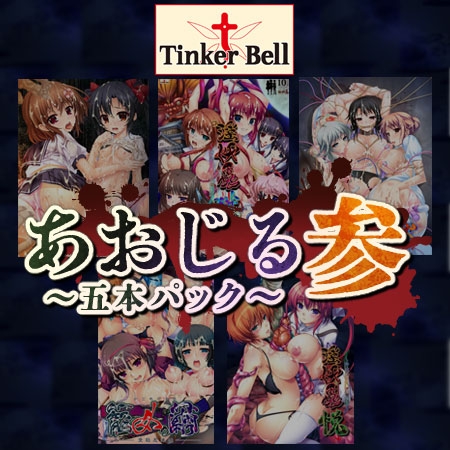 あおじる五本パック 参 [TinkerBell] | DLsite 美少女ゲーム - R18