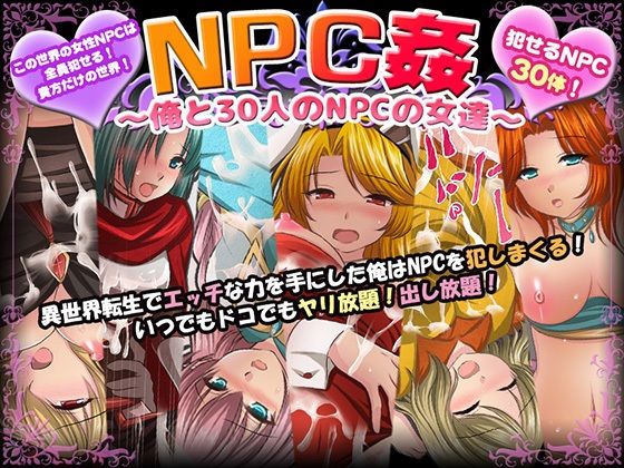 NPC姦〜俺と30人のNPCの女達〜(マテリアルカンパニー) - FANZA同人