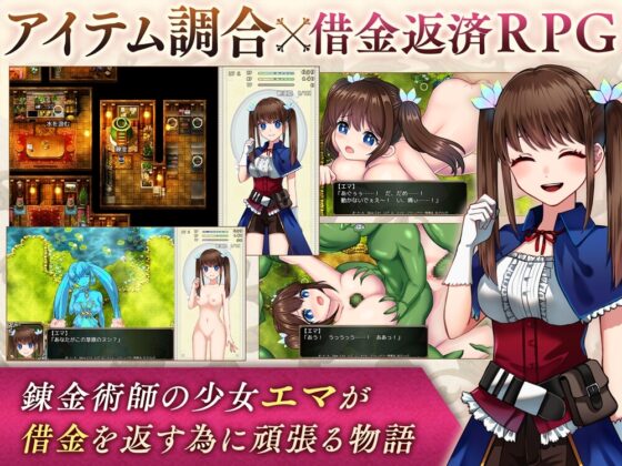 【Android版】錬金術師エマの借金返済物語【スマホプレイ版】 [萌工房] | DLsite