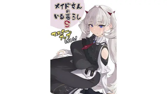 【DL版】メイドさんのいる暮らしS - アダルトPCゲーム - FANZA GAMES