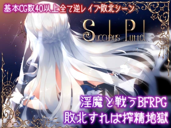 【iOS版】Succubus Puttel【DL Play Box版】 [むに工房] | DLsite