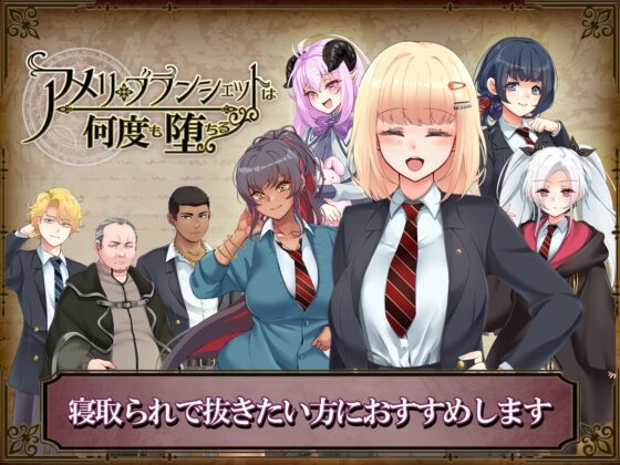 【Android版】アメリ・ブランシェットは何度も堕ちる ～カレドニー魔法学院と繰り返す一週間～【スマホプレイ版】 [AVANTGARDE] | DLsite