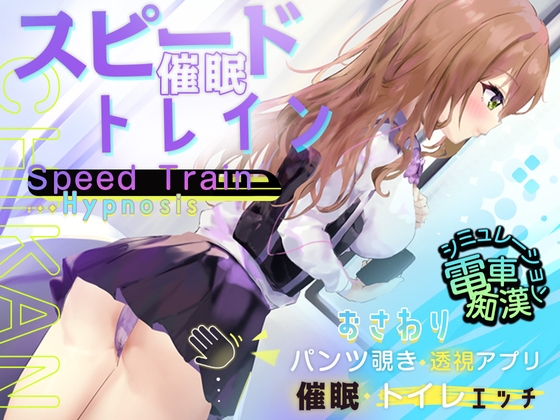 【Android】スピード催○トレイン【電車で痴○・催○・お触りシミュレーション】 [コラピ] | DLsite