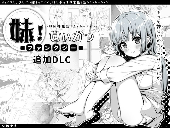 妹！せいかつ〜ファンタジー〜DLC(いぬすく) - FANZA同人