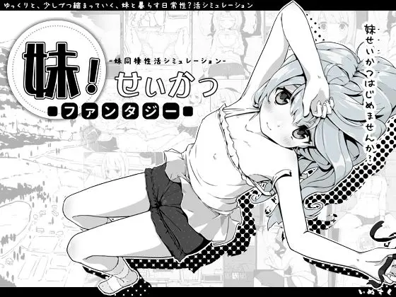 妹!せいかつ〜ファンタジー〜(いぬすく) - FANZA同人