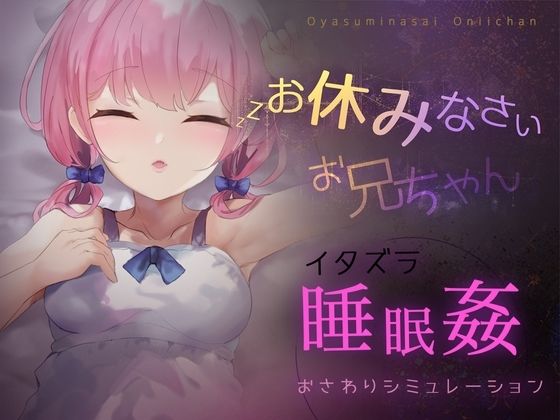 お休みなさい、お兄ちゃん♪【睡眠姦・おさわりシミュレーション】(Colapi) - FANZA同人