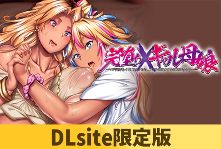 【DLsite限定版】完堕ちXギャル母娘 ～マジ気持ちイイ！アタシたち、アンタの肉オナホにされちゃう～ 本編 【Android版】 [POISON MOTION] | DLsite