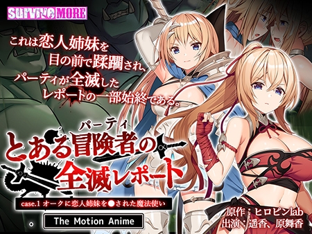 とある冒険者（パーティ）の全滅レポート case.1 オークに恋人姉妹を●された魔法使い The Motion Anime [SURVIVE MORE] | DLsite 美少女ゲーム - R18