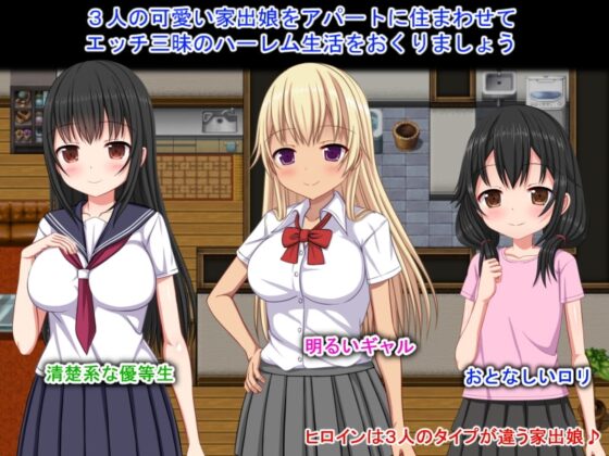 【スマホ版】いえで荘～家出娘とハーレム性活～【DL Play Box版】 [ひまわりドリル] | DLsite