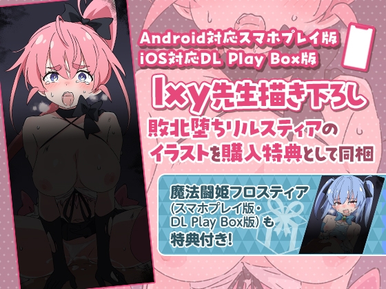 【Android版】魔法闘姫リルスティア【スマホプレイ版】 [ShiBoo!] | DLsite