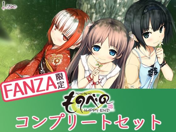 【FANZA限定】ものべの コンプリートセット(Whisp) - FANZA同人