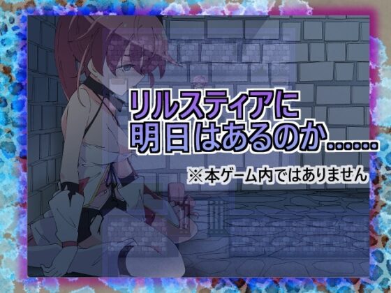 【iOS版】魔法闘姫リルスティア spin-off リルスティア最後の一週間【DL Play Box版】 [ShiBoo!] | DLsite