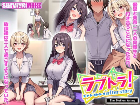 ラブトラ！ after story The Motion Anime [SURVIVE MORE] | DLsite 美少女ゲーム - R18