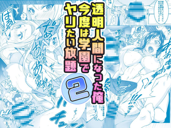 【コミック】透明人間になった俺2 今度は学園でヤリたい放題(みるくめろん) - FANZA同人