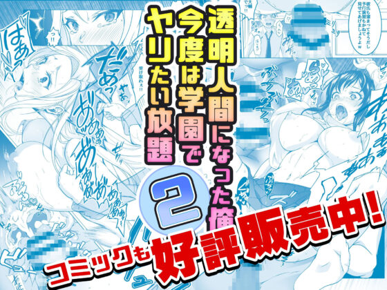 【動画】透明人間になった俺2今度は学園でヤリたい放題動画ver3(みるくめろん) - FANZA同人