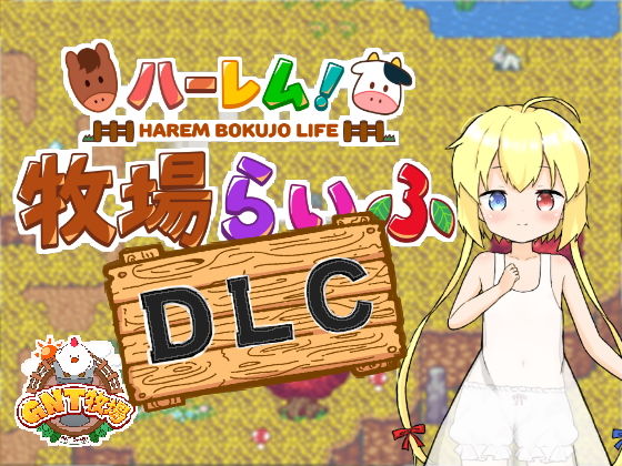 ハーレム！牧場らいふDLC(GNT牧場) - FANZA同人