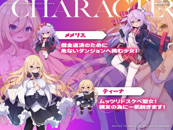 【APK版】メメリスちゃんのえっちなRPG ～ガチャと聖女と危ないダンジョン～【スマホプレイ版】 [メメリスチャンネル] | DLsite