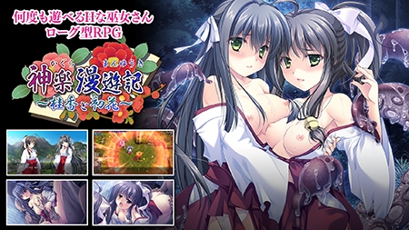 神楽漫遊記 ～桂香と初花～ [でぼの巣製作所] | DLsite 美少女ゲーム - R18