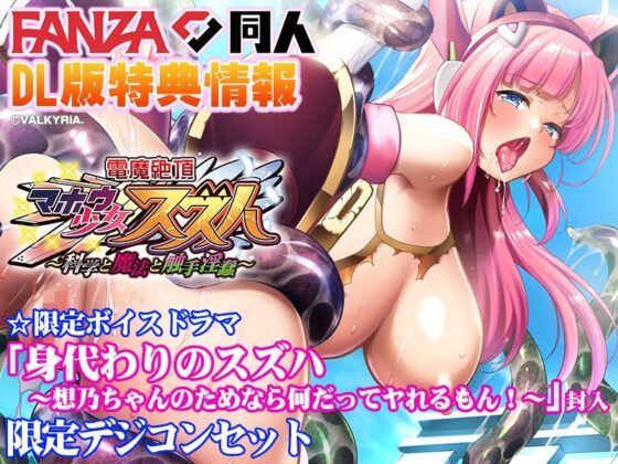 電魔絶頂☆マホウ少女スズハ〜科学と魔法と触手淫蠢〜【FANZA同人限定特典付き】(わるきゅ～れ) - FANZA同人