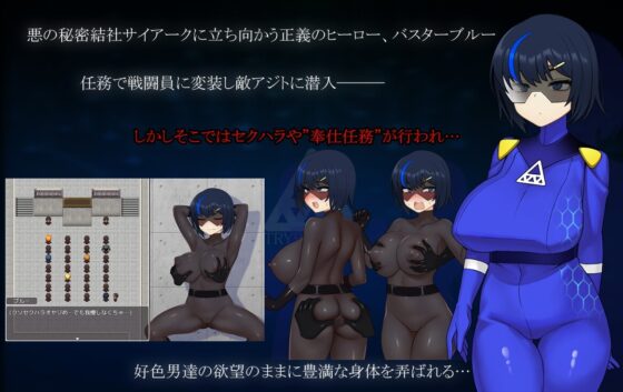 【スマホ版】戦隊戦姫バスターブルー-悪の組織への潜入-【DL Play Box版】 [魚雷城] | DLsite