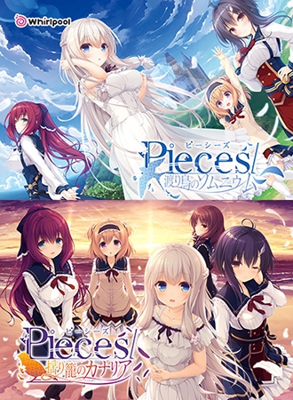 pieces/渡り鳥＆揺り籠セット [Whirlpool] | DLsite 美少女ゲーム - R18