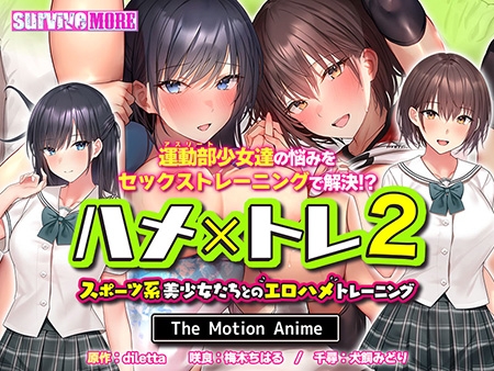 ハメ×トレ2 -スポーツ系美少女たちとのエロハメトレーニング- The Motion Anime [SURVIVE MORE] | DLsite 美少女ゲーム - R18