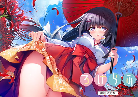 ろけらぶ 神社×先輩 [フロントウイング] | DLsite 美少女ゲーム - R18