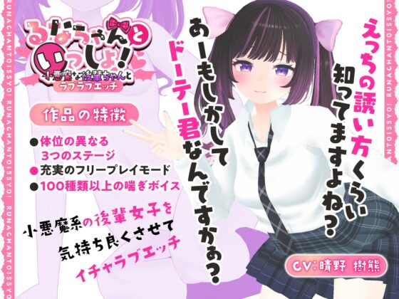 【3D×おさわり×ASMR】るなちゃんといっしょ!～小悪魔な後輩ちゃんとラブラブエッチ～【Android版】 [あおりんご工房] | DLsite