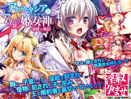 アナスタシアと7人の姫女神 ～淫紋の烙印～ [catwalk/catwalkNERO] | DLsite 美少女ゲーム - R18